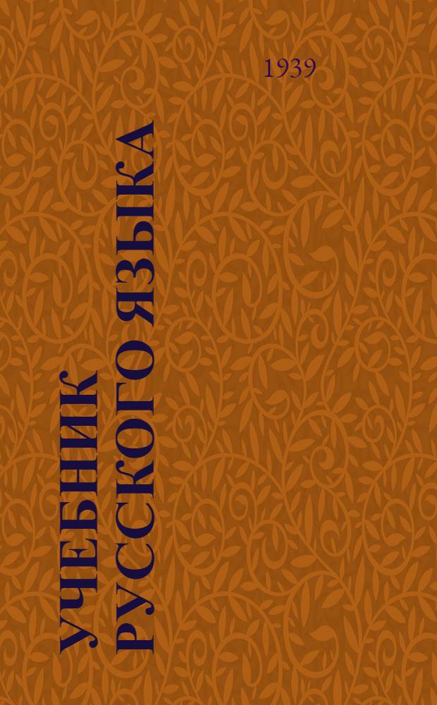 Учебник русского языка : Для белор. нач. школы : Грамматика. Правописание. Развитие речи : Утв. НКП БССР. Ч. 1-