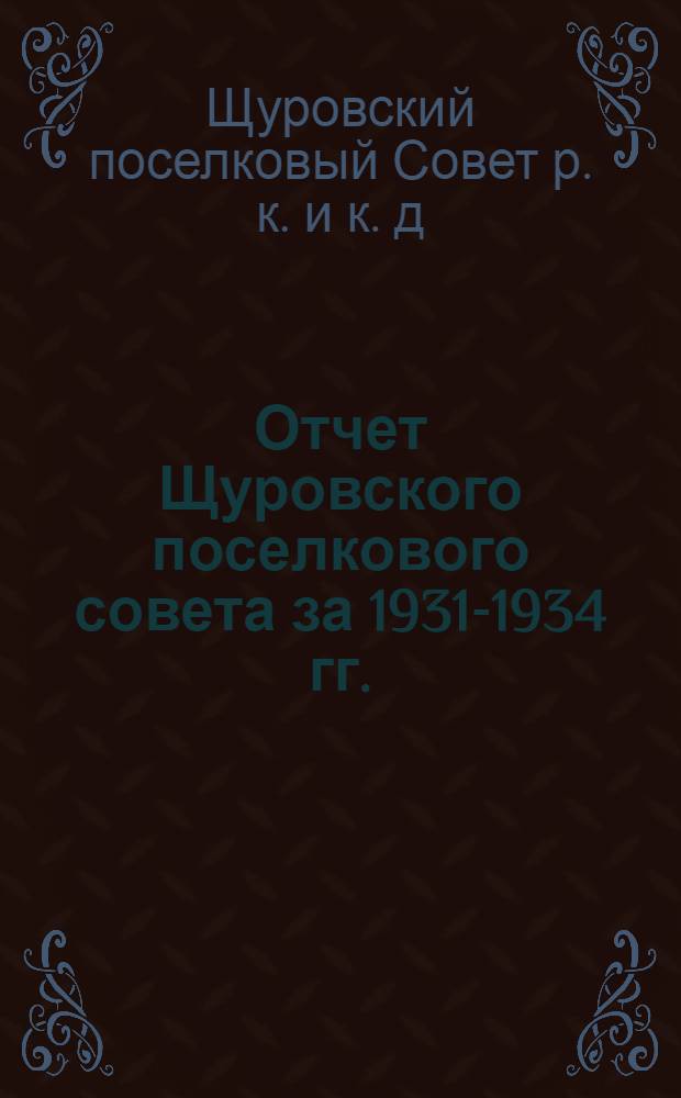 Отчет Щуровского поселкового совета за 1931-1934 гг.