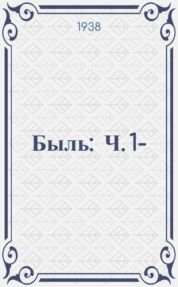 Быль : Ч. 1-