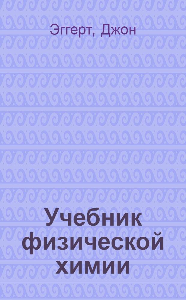 Учебник физической химии
