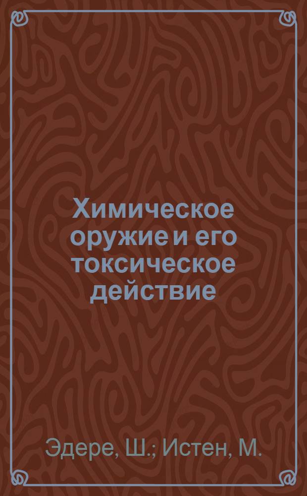 Химическое оружие и его токсическое действие : Сокр. пер. с франц