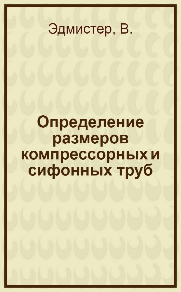 Определение размеров компрессорных и сифонных труб