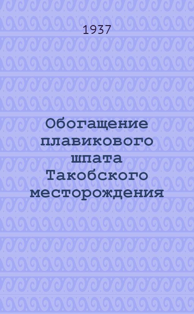 Обогащение плавикового шпата Такобского месторождения