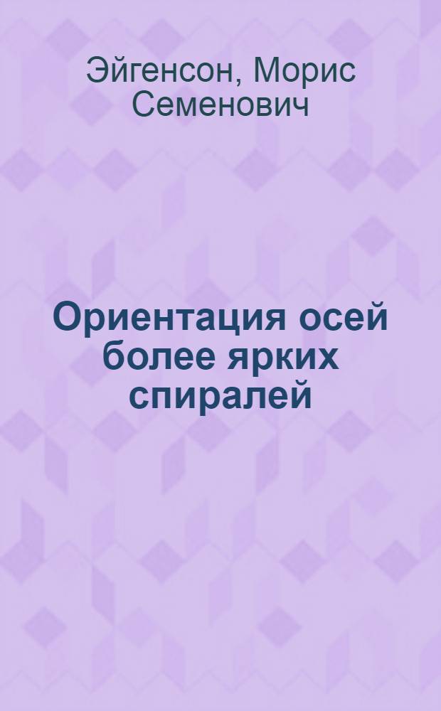 Ориентация осей более ярких спиралей