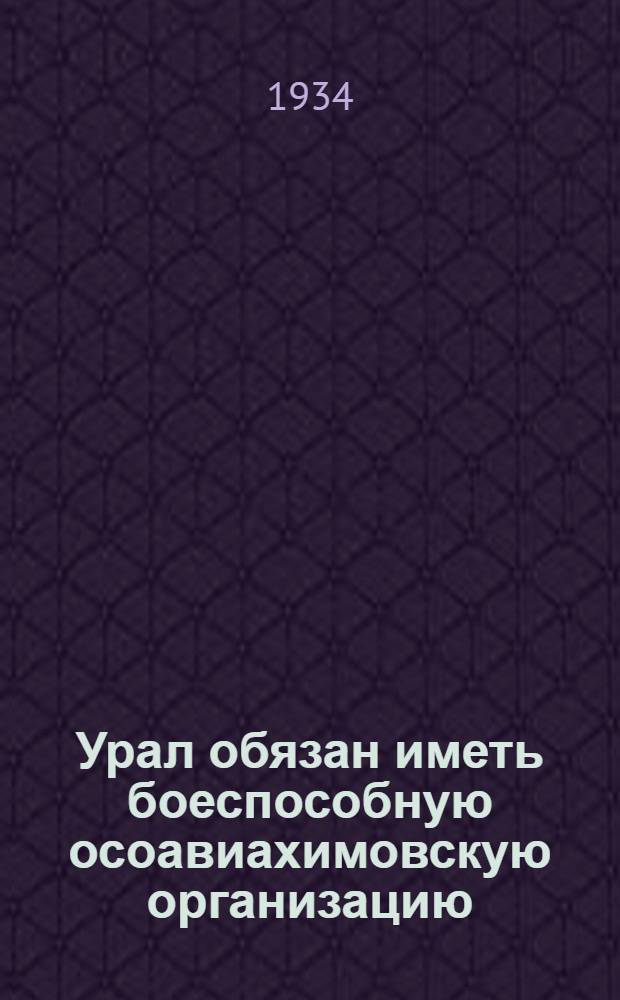 Урал обязан иметь боеспособную осоавиахимовскую организацию