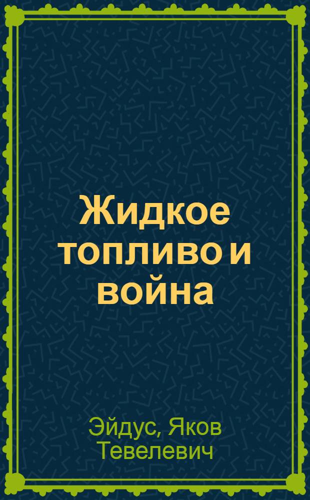 Жидкое топливо и война