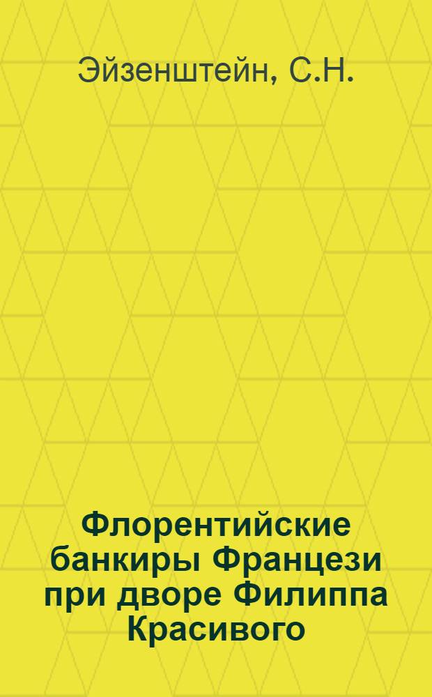 Флорентийские банкиры Францези при дворе Филиппа Красивого