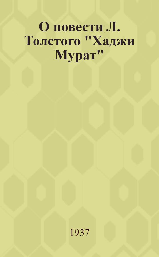 О повести Л. Толстого "Хаджи Мурат"
