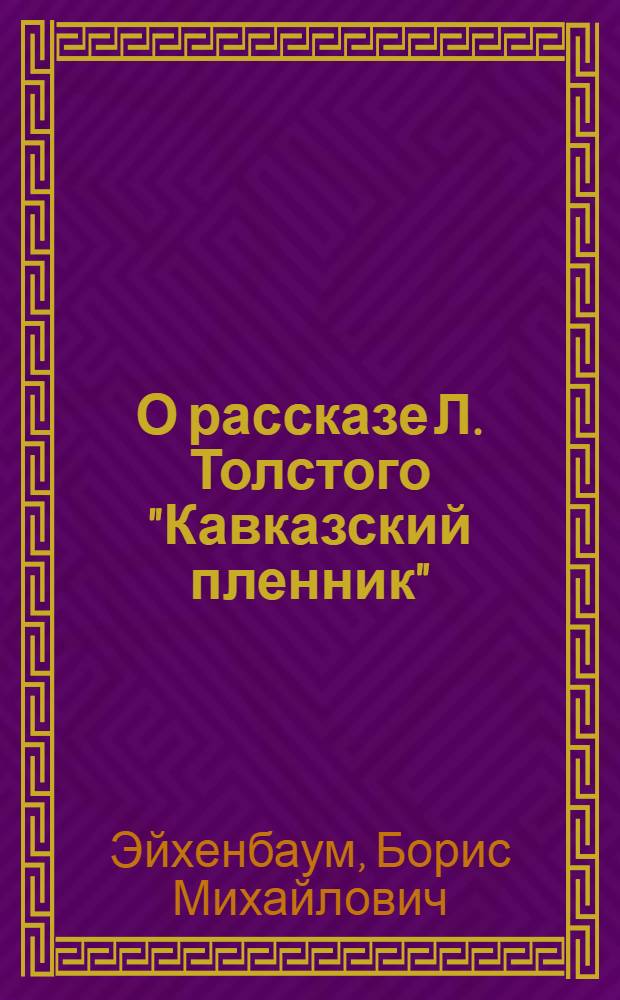 О рассказе Л. Толстого "Кавказский пленник"