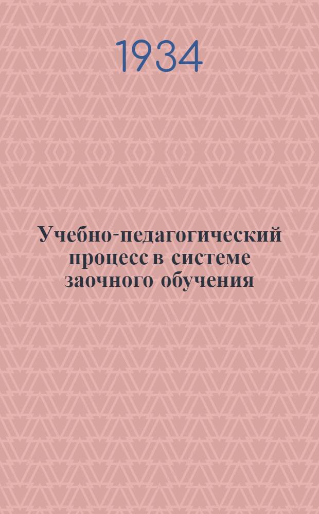 Учебно-педагогический процесс в системе заочного обучения