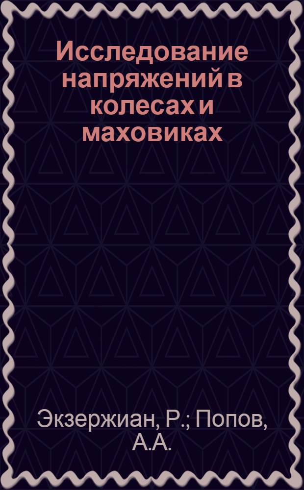 Исследование напряжений в колесах и маховиках : Сборник