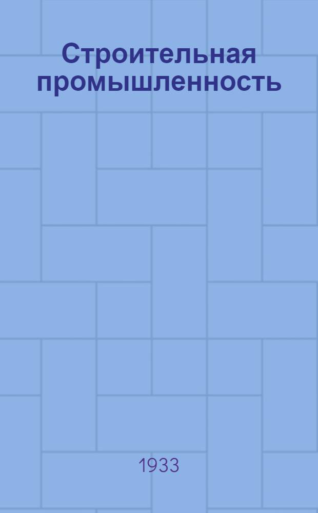 Строительная промышленность : Технический минимум для слесаря по монтажу водопроводов, газопроводов, нефтепроводов и внутренних канализационных систем