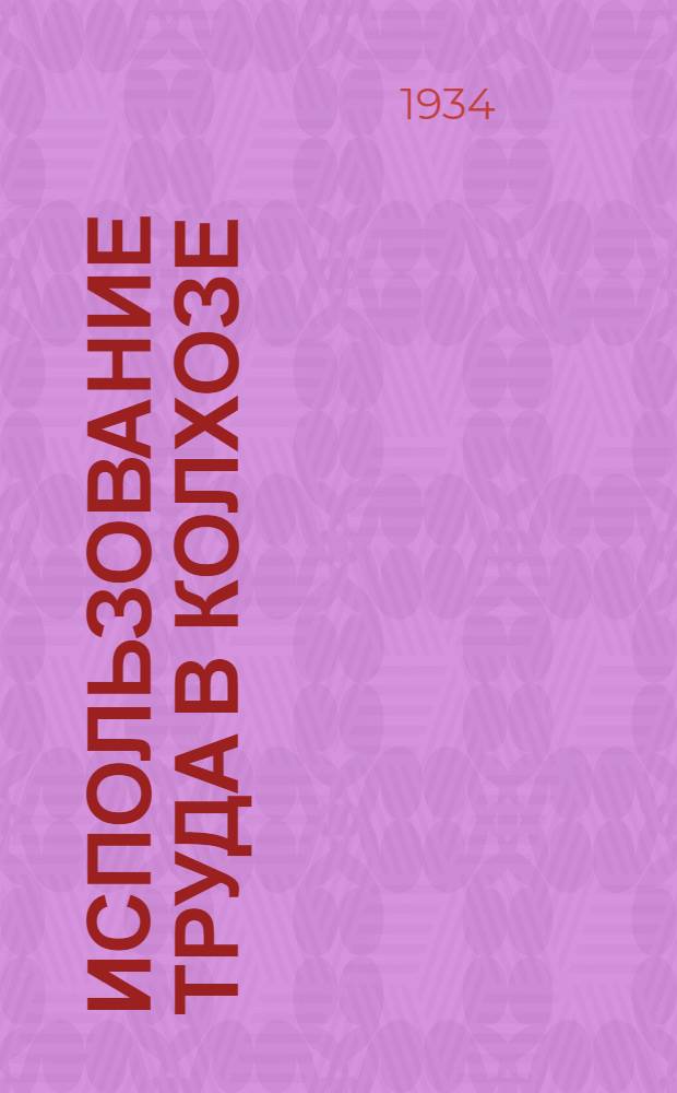 Использование труда в колхозе