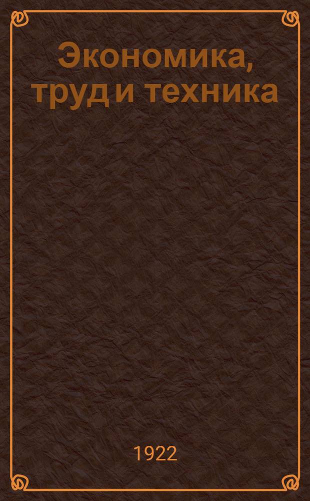 Экономика, труд и техника : Орган. Моск. совета р. к. и к. д