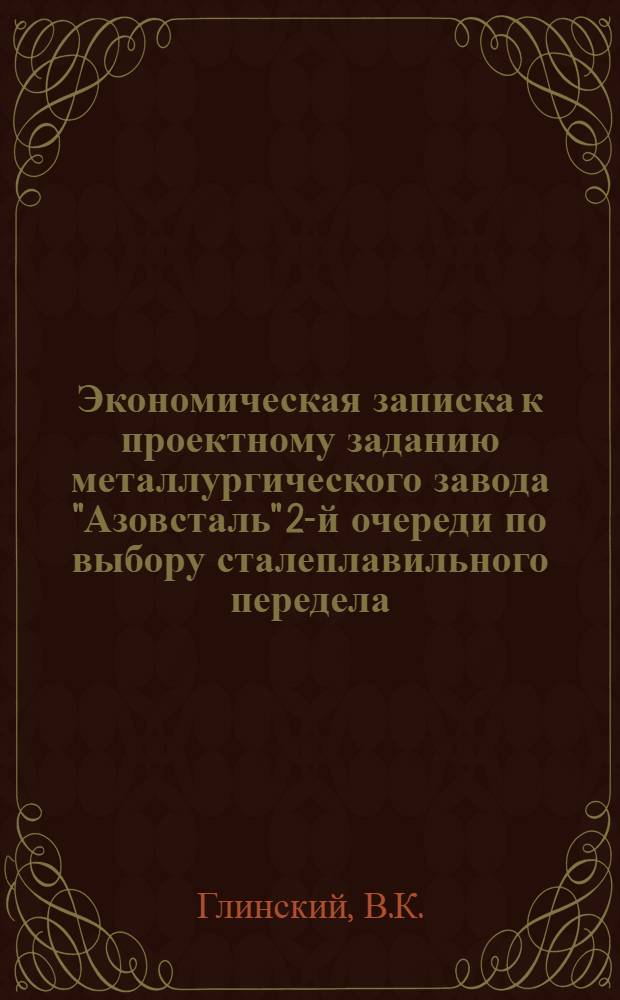 Экономическая записка к проектному заданию металлургического завода "Азовсталь" 2-й очереди по выбору сталеплавильного передела : (Мартен или томас)