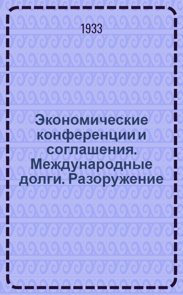 Экономические конференции и соглашения. Международные долги. Разоружение : Доклад Комиссии Литтона по манчжурскому вопросу (Сборник документов по междунар. политике и междунар. праву. Вып. 5
