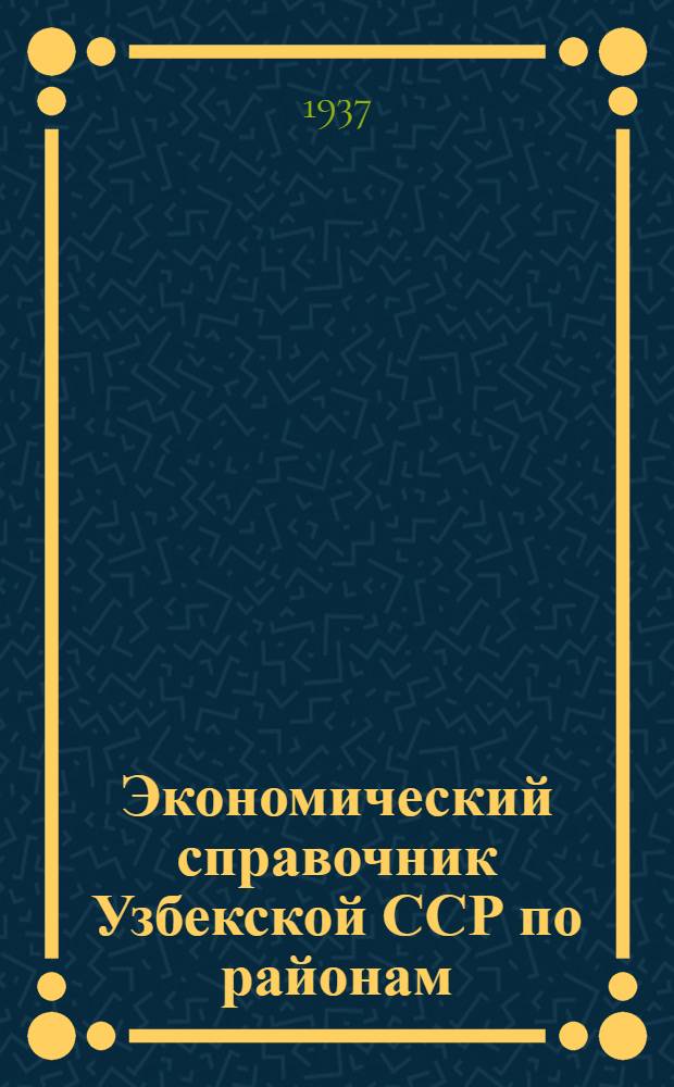Экономический справочник Узбекской ССР по районам
