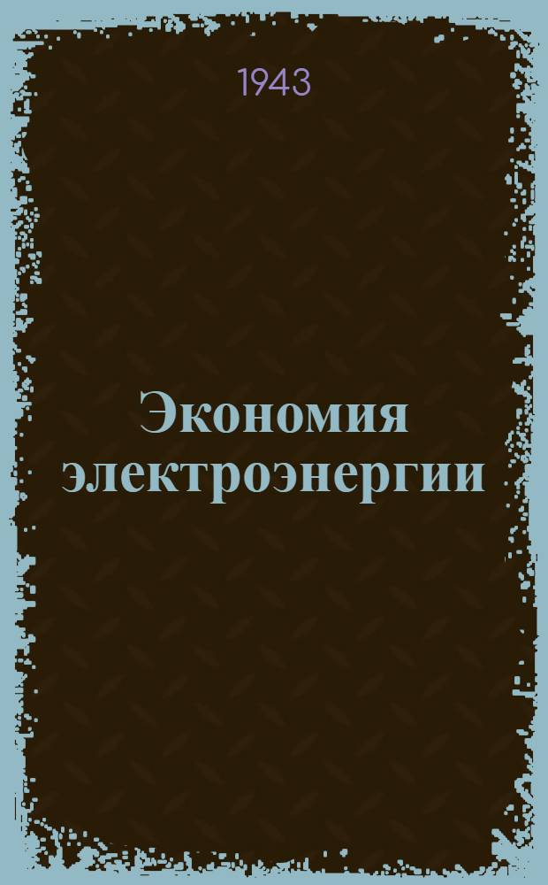 Экономия электроэнергии : (Информационные материалы Энергосбыта Мосэнерго) : Сентябрь 1943 г