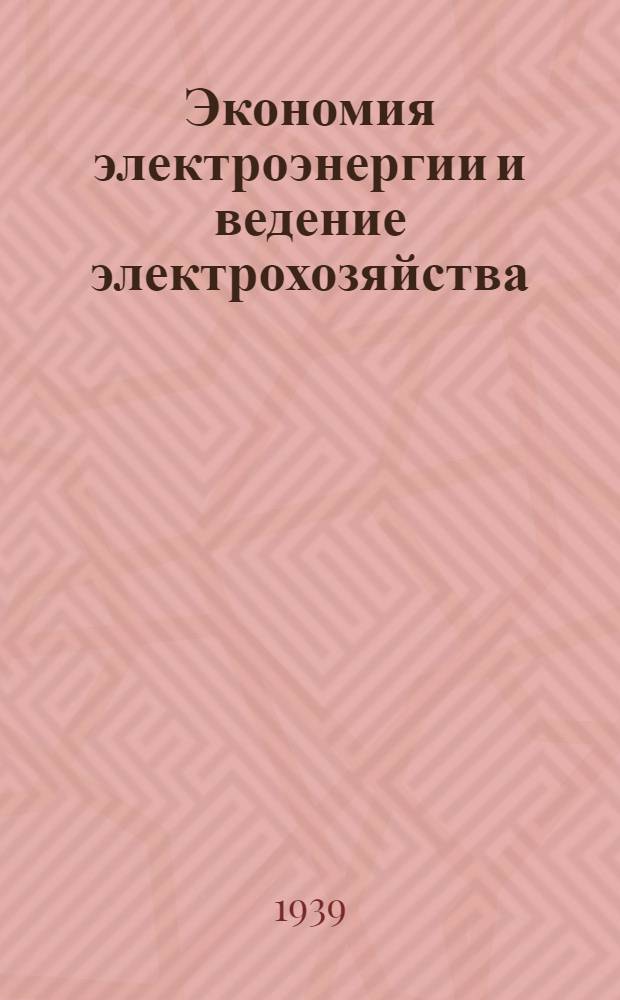 Экономия электроэнергии и ведение электрохозяйства : Программа Заоч. курсов усовершенствования для руководящих работников электрохозяйства пром. предприятий
