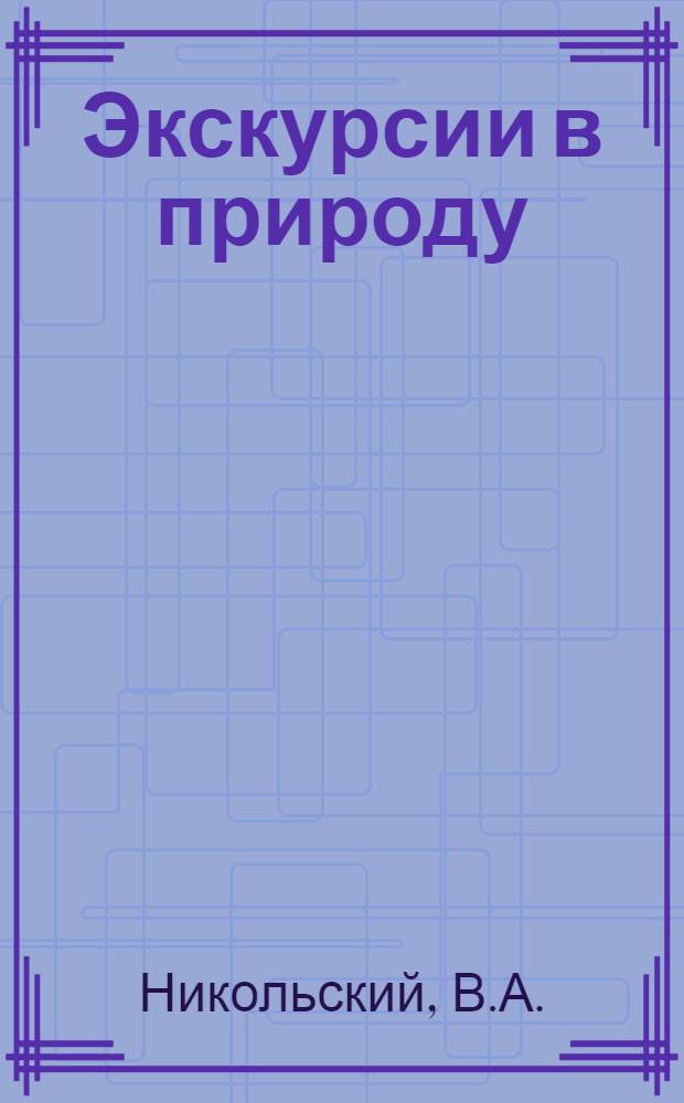 Экскурсии в природу