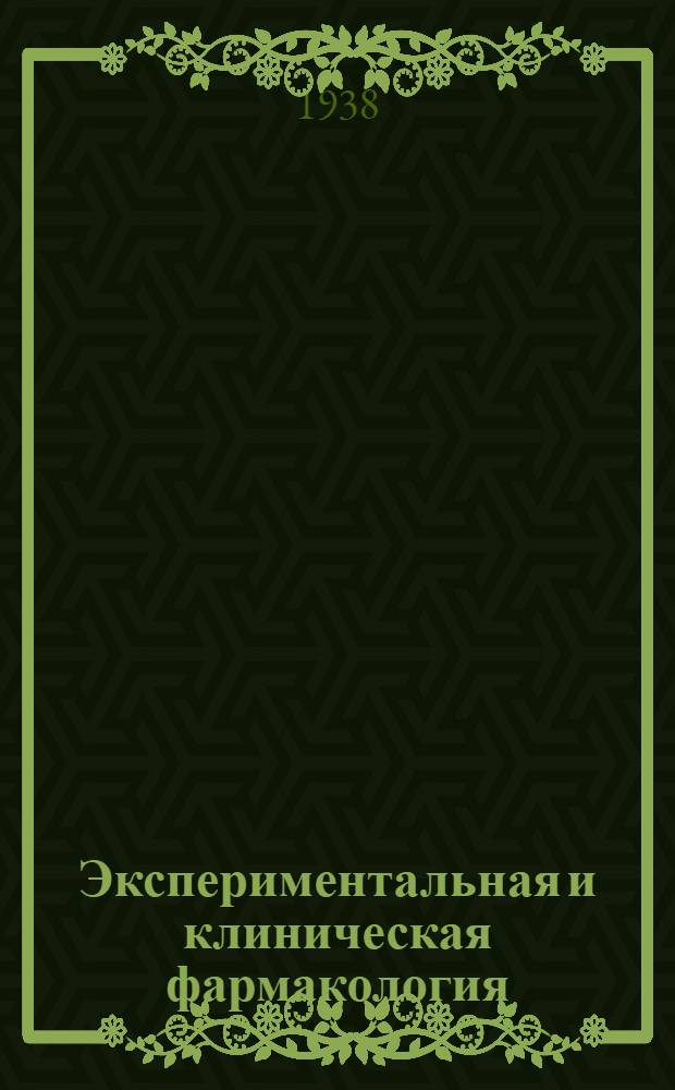 Экспериментальная и клиническая фармакология = Experimental and Clinical Pharmacology : Двухмес. науч.-теорет. журн