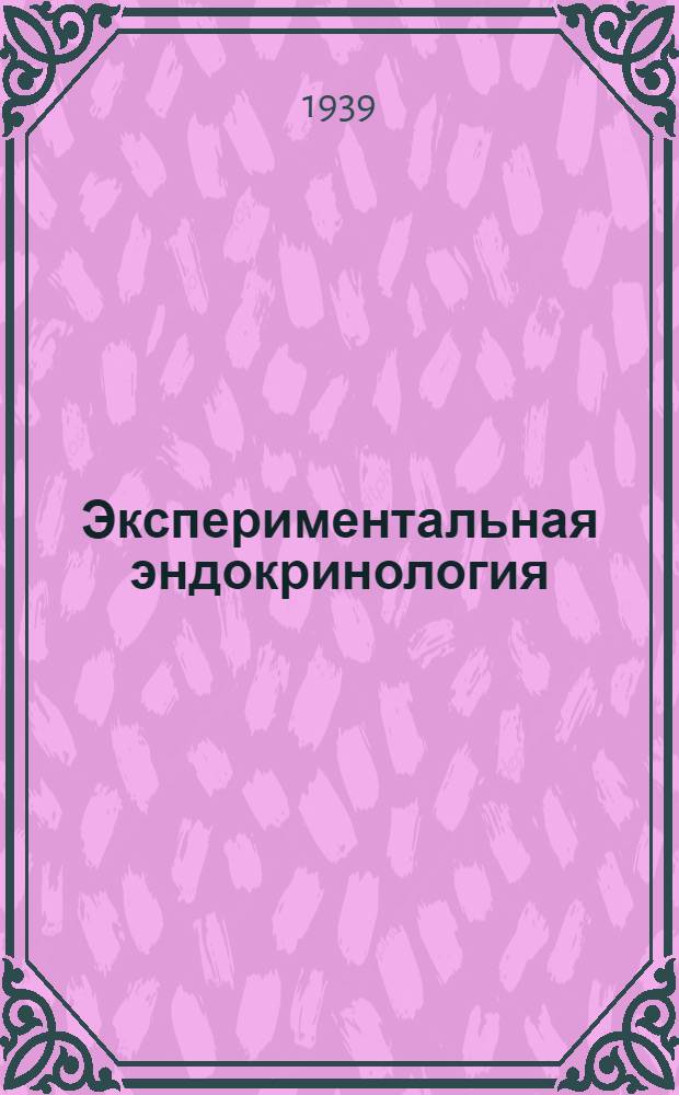 Экспериментальная эндокринология : Сборник статей
