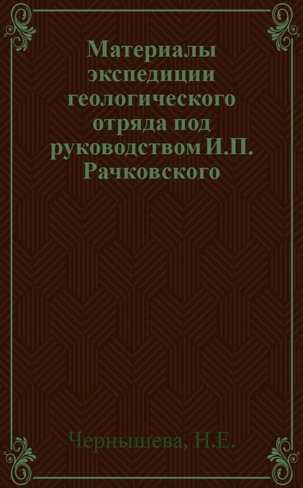 Материалы экспедиции геологического отряда под руководством И.П. Рачковского : Вып. 2-. Вып. 4 : Силурийские и девонские трилобиты Монголии и Тувы