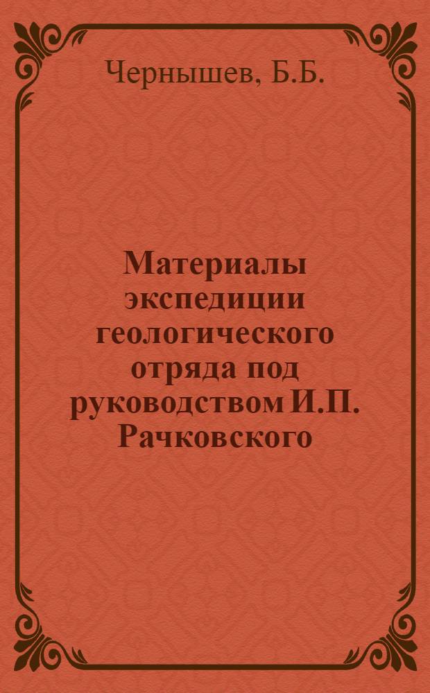 Материалы экспедиции геологического отряда под руководством И.П. Рачковского : Вып. 2-. Вып. № 5 : Силурийские брахиподы Монголии
