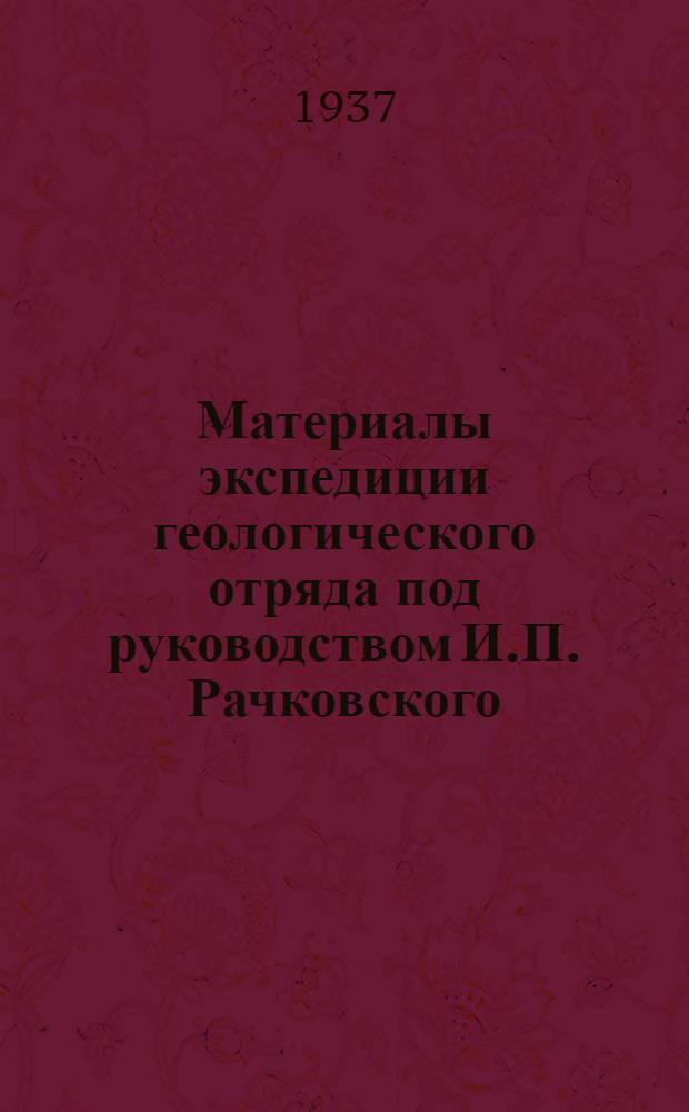 Материалы экспедиции геологического отряда под руководством И.П. Рачковского : Вып. 2-. Вып. 6 : Силурийские и девонские Tabulata Монголии и Тувы