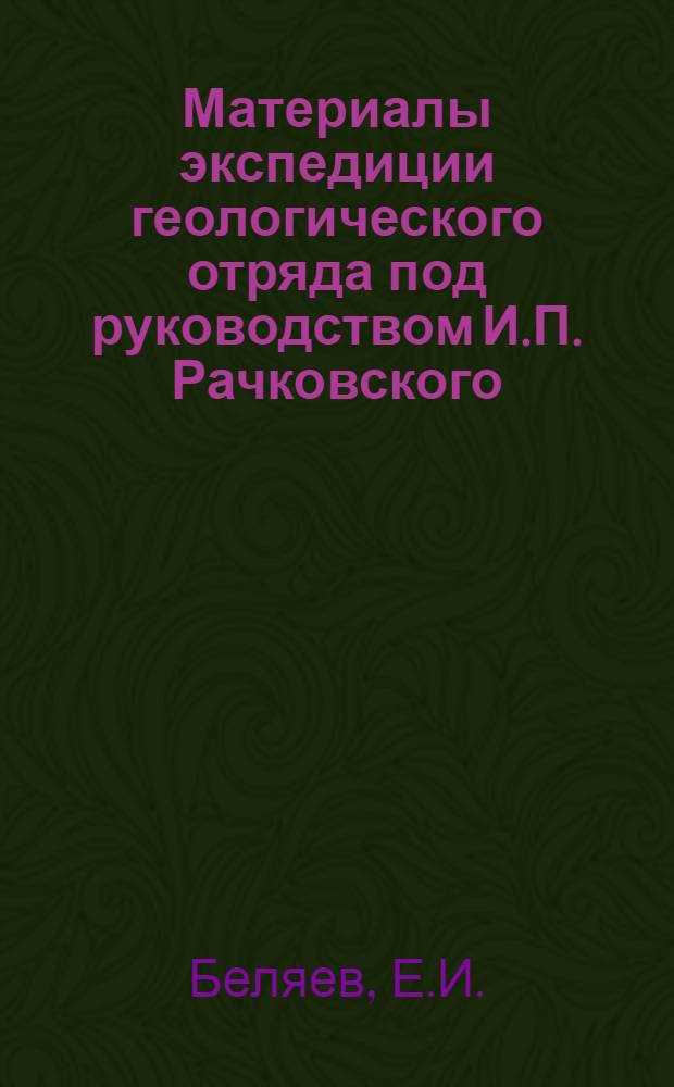 Материалы экспедиции геологического отряда под руководством И.П. Рачковского : Вып. 2-. № 9 : Материалы к характеристике верхнетретичной фауны млекопитающих Северо-Западной Монголии
