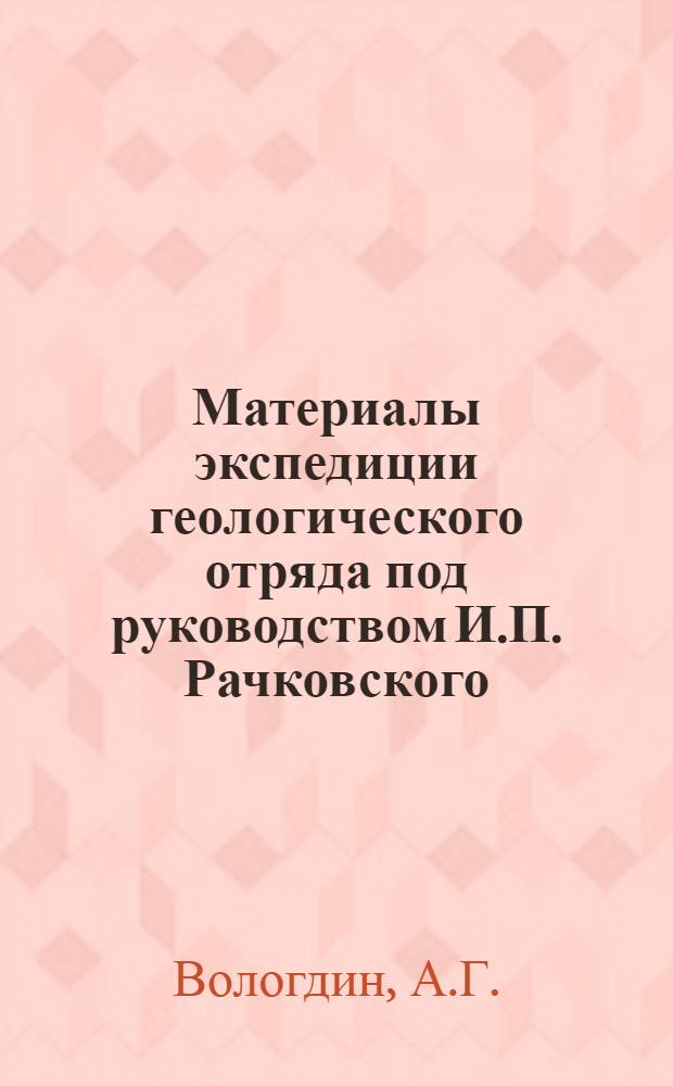 Материалы экспедиции геологического отряда под руководством И.П. Рачковского : Вып. 2-. № 10 : Археоциат и водоросли кембрийских известняков Монголии и Тувы