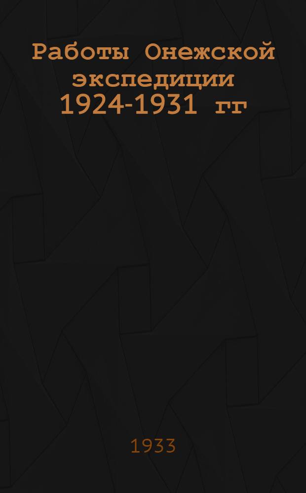 Работы Онежской экспедиции 1924-1931 гг : Вып. 1-. Вып. 1