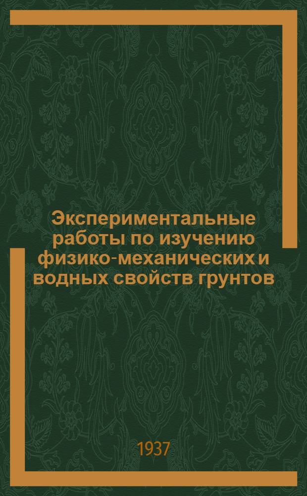 Экспериментальные работы по изучению физико-механических и водных свойств грунтов : Сборник статей