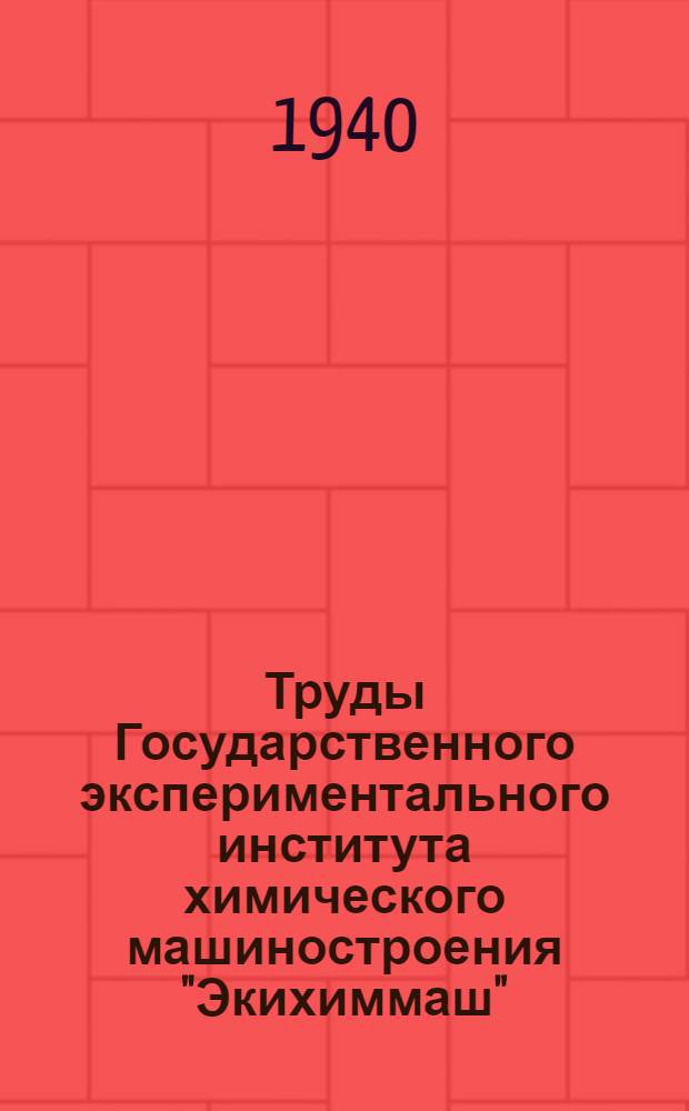 Труды Государственного экспериментального института химического машиностроения "Экихиммаш" : Вып. 1 -. Вып. 2 : Многокорпусный выпарной аппарат