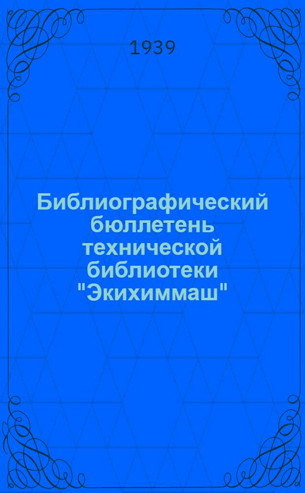 Библиографический бюллетень технической библиотеки "Экихиммаш" : № 3-4 -. № 7-8