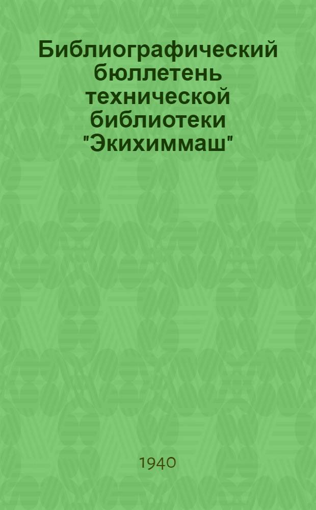 Библиографический бюллетень технической библиотеки "Экихиммаш" : № 3-4 -. № 5-6-7 (17-19) : Библиографический бюллетень технической библиотеки