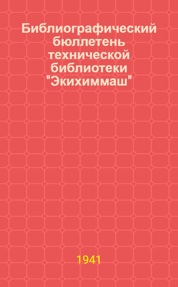 Библиографический бюллетень технической библиотеки "Экихиммаш" : № 3-4 -. № 2 (21)
