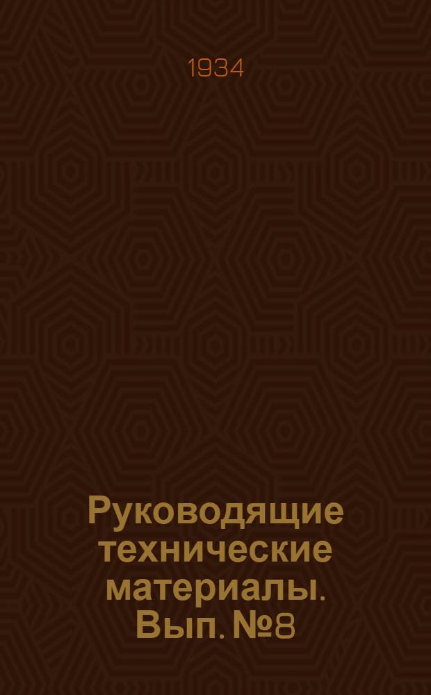 Руководящие технические материалы. Вып. № 8 : Производство червячных фрезеров на заводах "США"