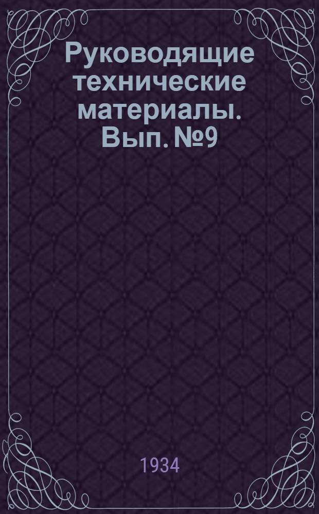 Руководящие технические материалы. Вып. № 9 : Фрезы и фрезерование