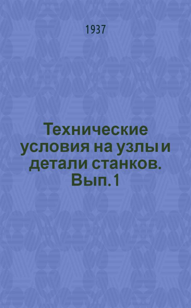 Технические условия на узлы и детали станков. Вып. 1 : Зубчатая передача: цилиндрическая, коническая и червячная. Ременная передача. Фрикционная муфта. Суппорт