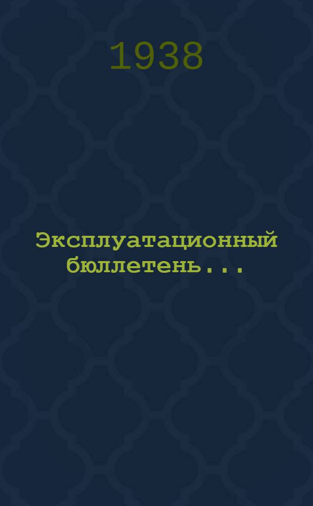 Эксплуатационный бюллетень .. : № 1-. № 5 : по замене сальника оси высотного корректора карбюратора типа К-85