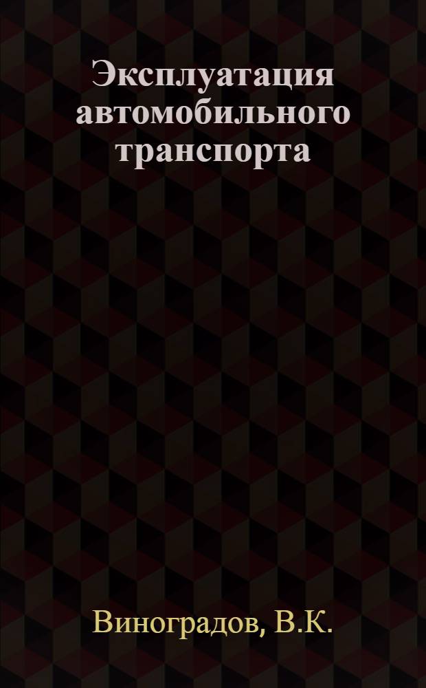 Эксплуатация автомобильного транспорта : Утв. ВКВШ при СНК СССР в качестве учебника для автомобил.-дор. втузов. Т. 1-