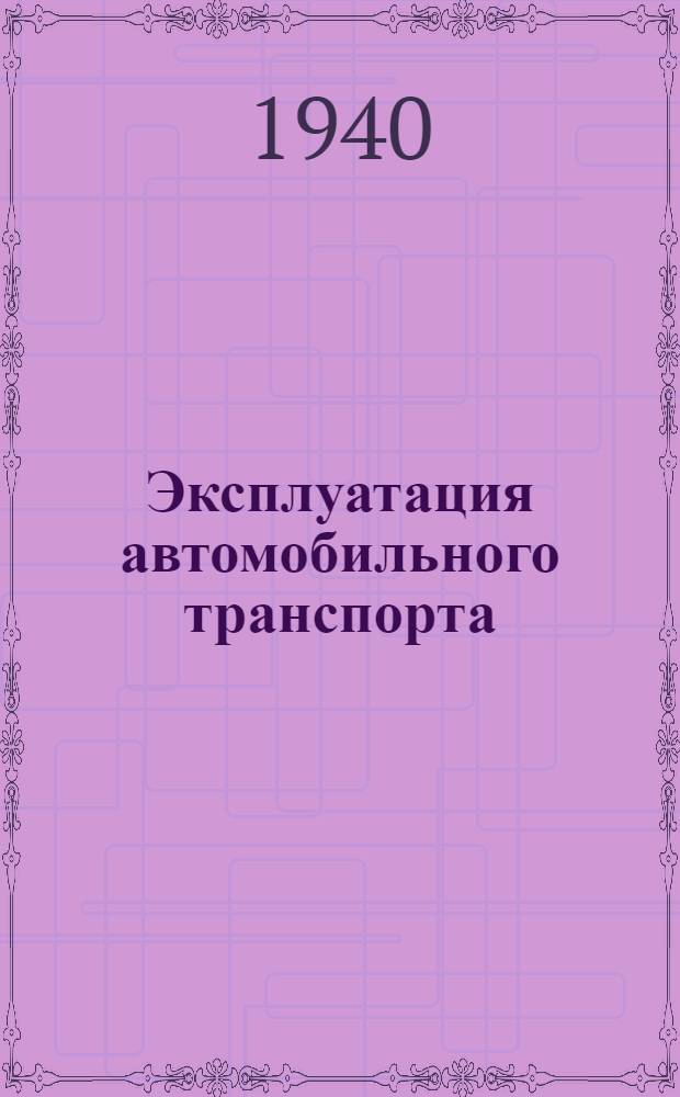 Эксплуатация автомобильного транспорта : Утв. ВКВШ при СНК СССР в качестве учебника для автомобил.-дор. втузов. Т. 2-
