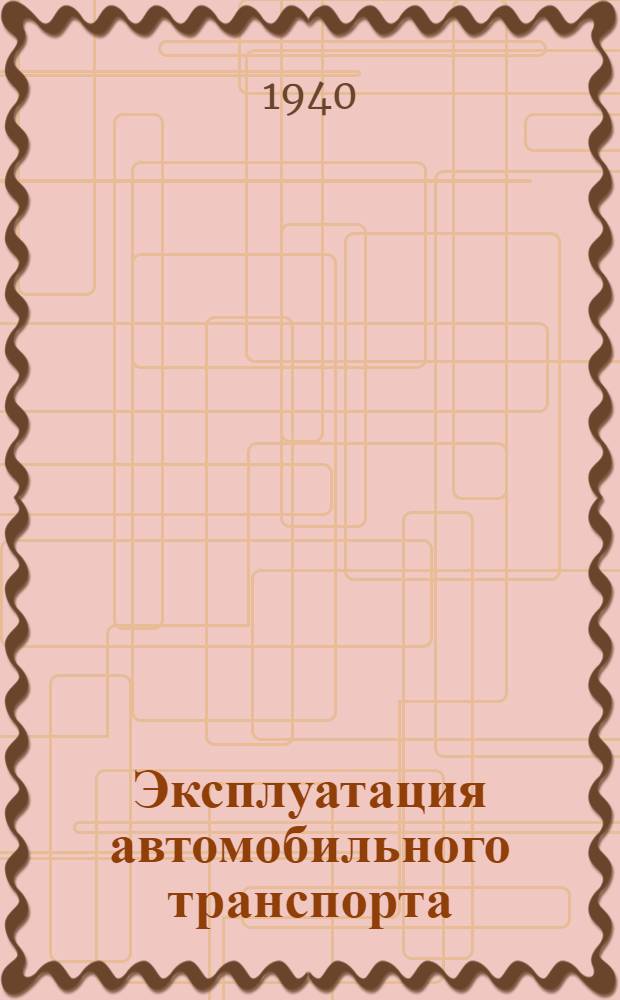 Эксплуатация автомобильного транспорта : Утв. ВКВШ при СНК СССР в качестве учебника для автомобил.-дор. втузов. Т. 2-. Т. 2