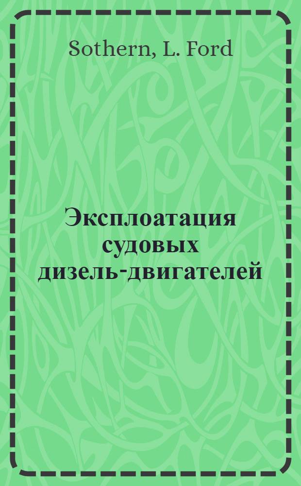 Эксплоатация судовых дизель-двигателей