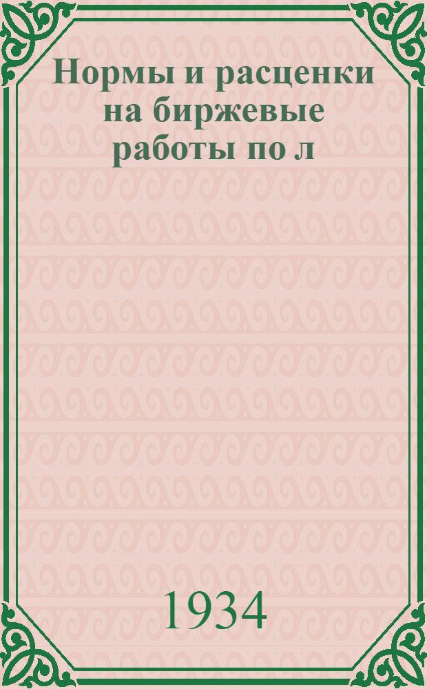 Нормы и расценки на биржевые работы по л/биржам акционерного общества "Экспортлес"