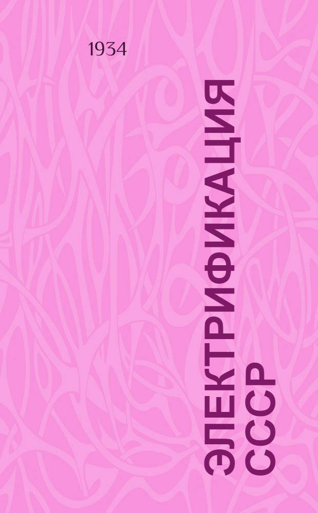 Электрификация СССР : Всес. справочная картотека Огиза