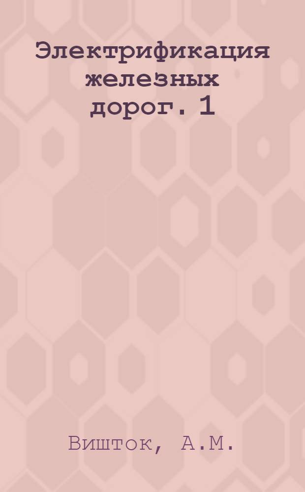 Электрификация железных дорог. 1 : Подстанции. Контактная сеть