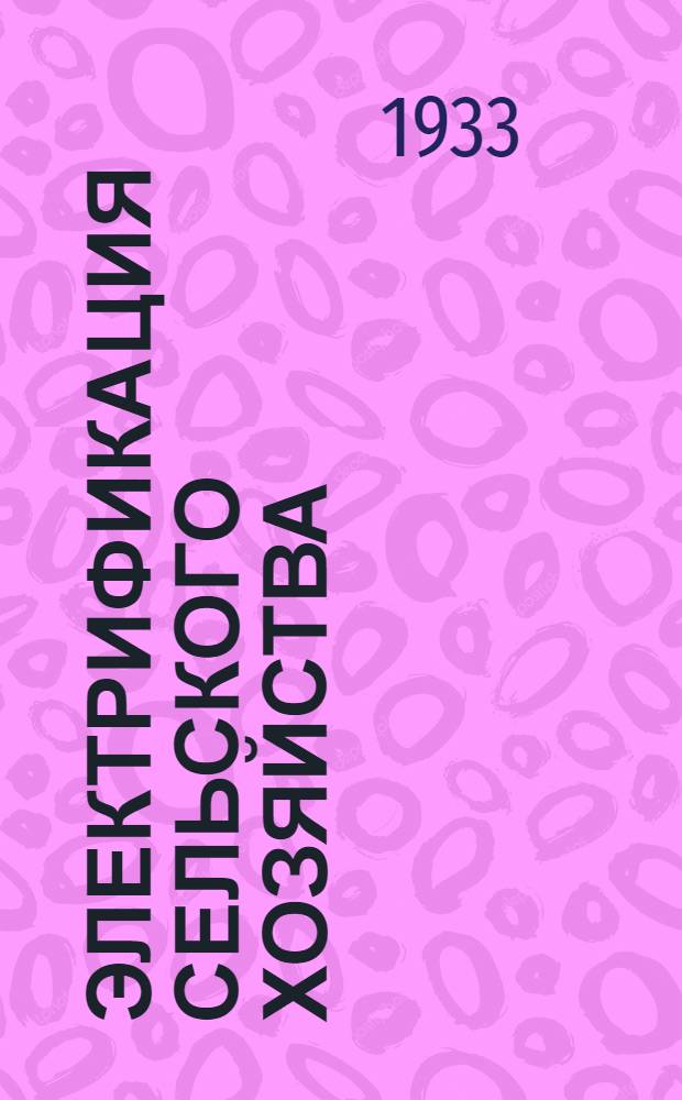 Электрификация сельского хозяйства : Учеб. пособие для вузов механизации и электрификации сельского хоз-ва