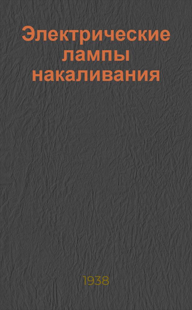Электрические лампы накаливания : Каталог